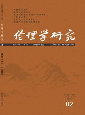 伦理学研究期刊