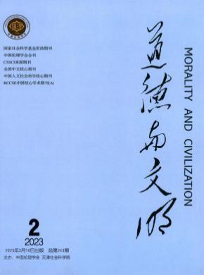 道德与文明期刊