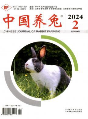 中国养兔期刊